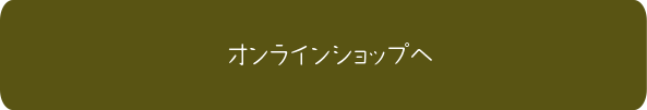 オンライショップはこちら