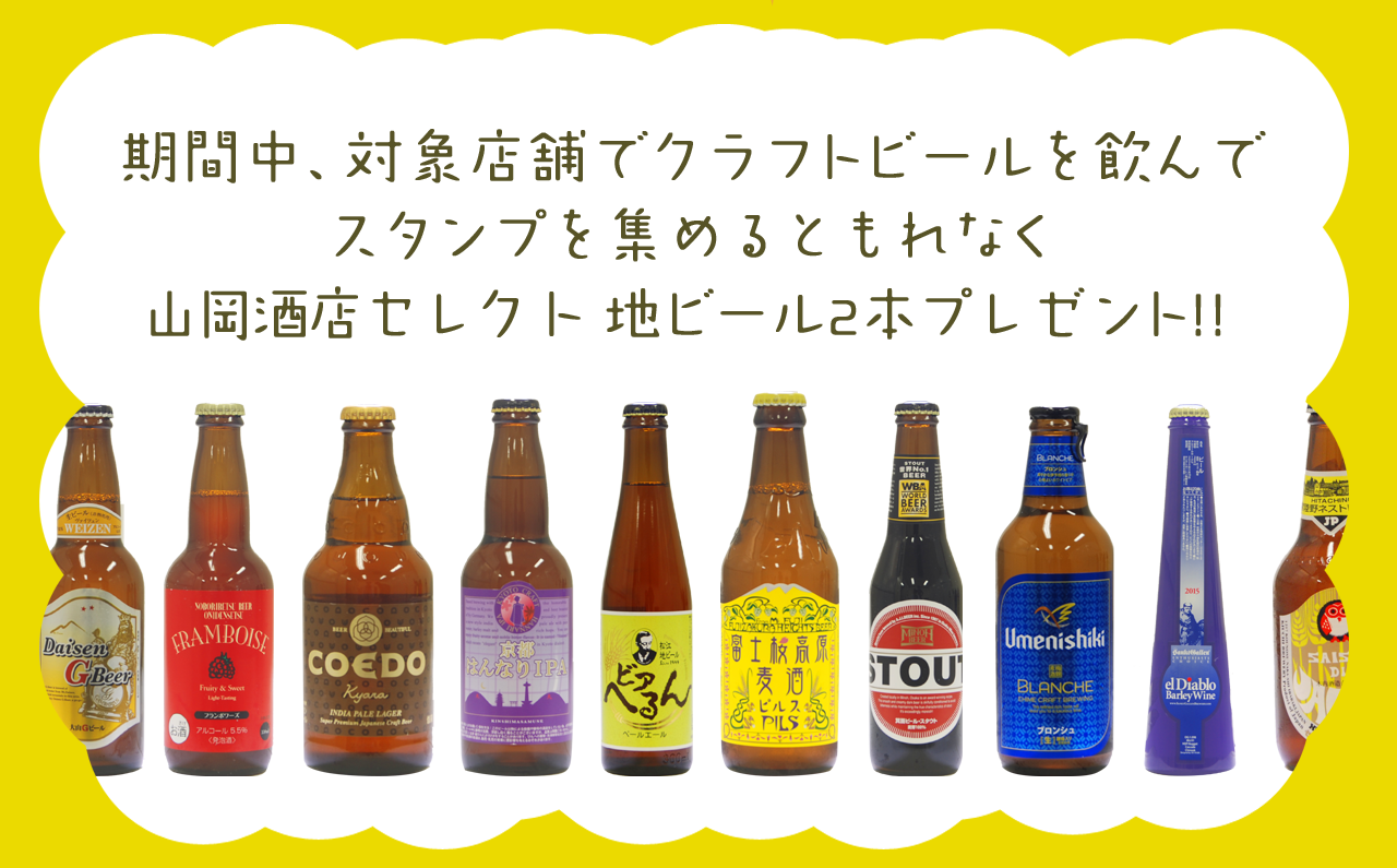 期間中、対象店舗でクラフトビールを飲んでスタンプを集めると、山岡酒店セレクトクラフトビールセット（1500円相当）やオリジナルグッズをプレゼント！！