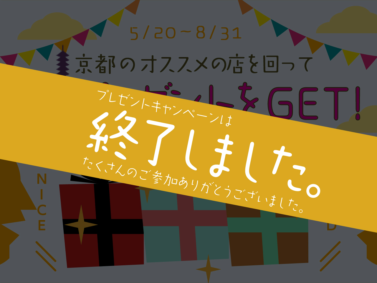 5/20～8/31　京都のオススメの店を回ってプレゼントをGET!キャンペーン