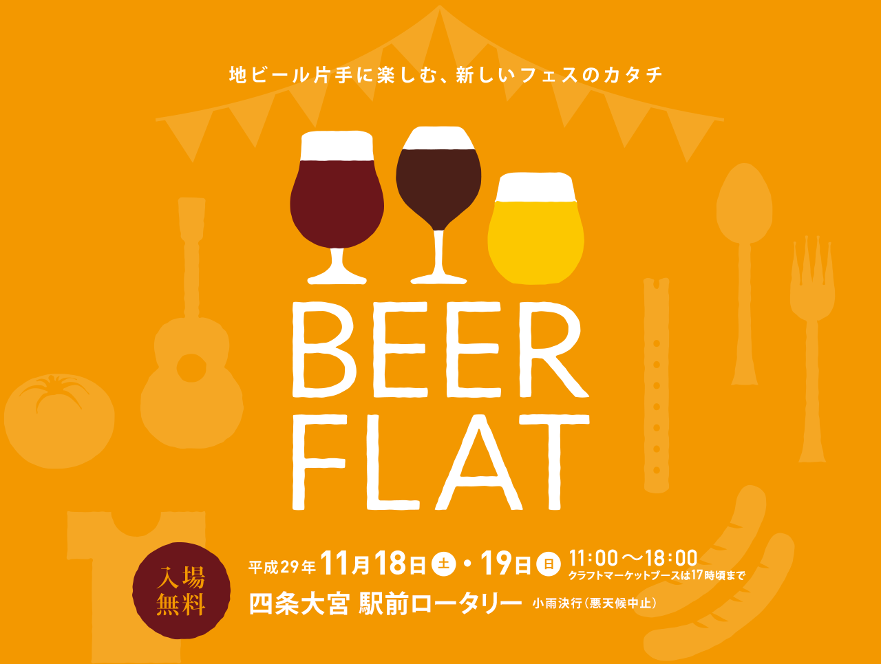 地ビール片手に楽しむ、新しいフェスのカタチ BEER FLAT