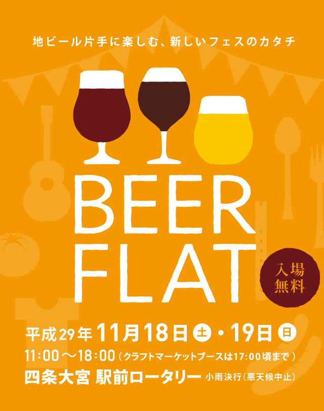 地ビール片手に楽しむ、新しいフェスのカタチ BEER FLAT