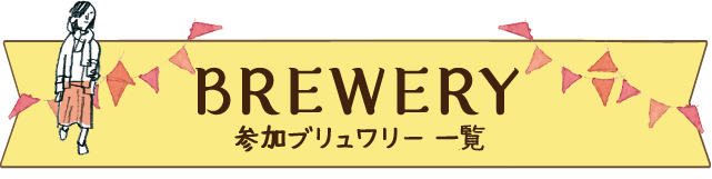 BREWER 参加ブリュワー一覧