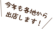 今年も各地から出店します!