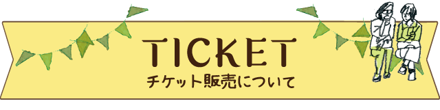 TICKET チケット販売について