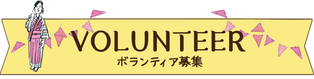 VOLUNTEER ボランティア募集