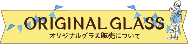 ORIGINAL GRASS オリジナルグラス販売について