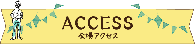 ACCESS 海上アクセス