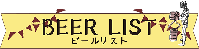 BEER LIST ビールリスト