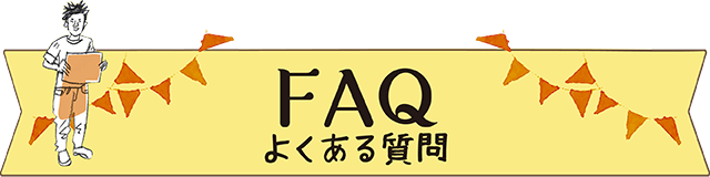 FAQ よくある質問