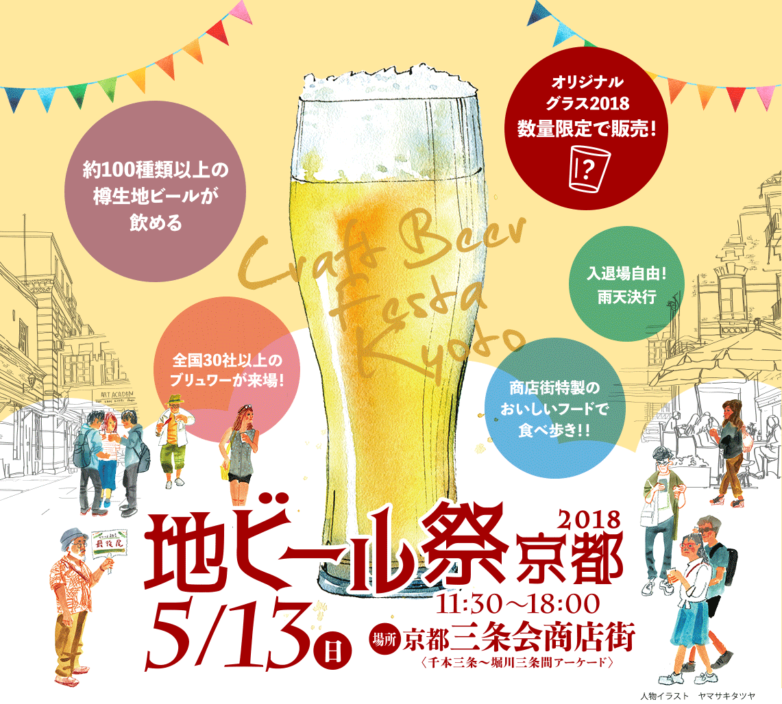 地ビール祭京都2018 Craft Beer Festa Kyoto 雨天決行 今年は日曜日開催 18:00終了です。お間違えなくー 2018.5.13 11:30→18:00 会場:京都三条会商店街アーケード(千本三条～堀川三条)