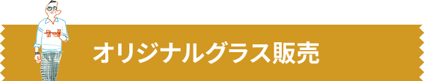 ORIGINAL GRASS オリジナルグラス販売について