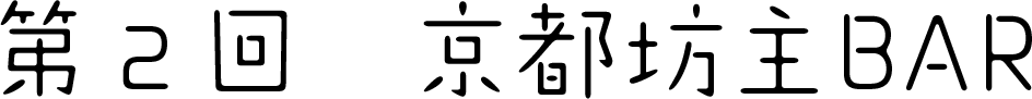第二回