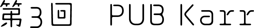 第三回