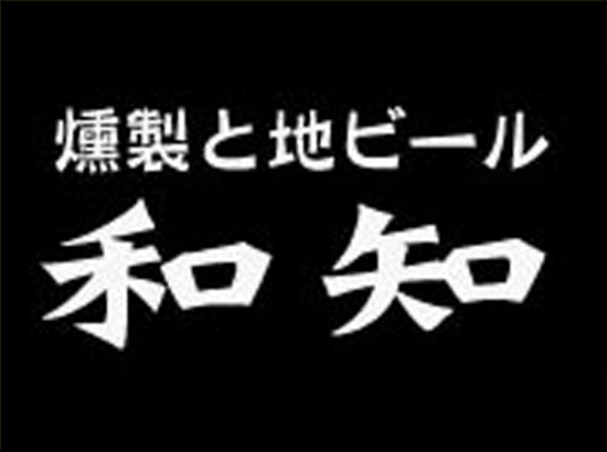 燻製と地ビール　和知