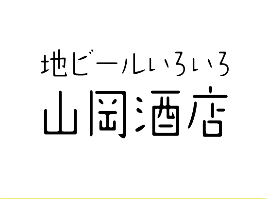 山岡酒店